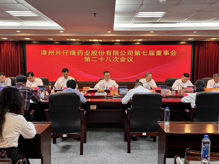 漳州片仔癀藥業(yè)股份有限公司召開(kāi)2024年度董事會(huì)暨年度監(jiān)事會(huì)